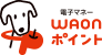 WAONポイント